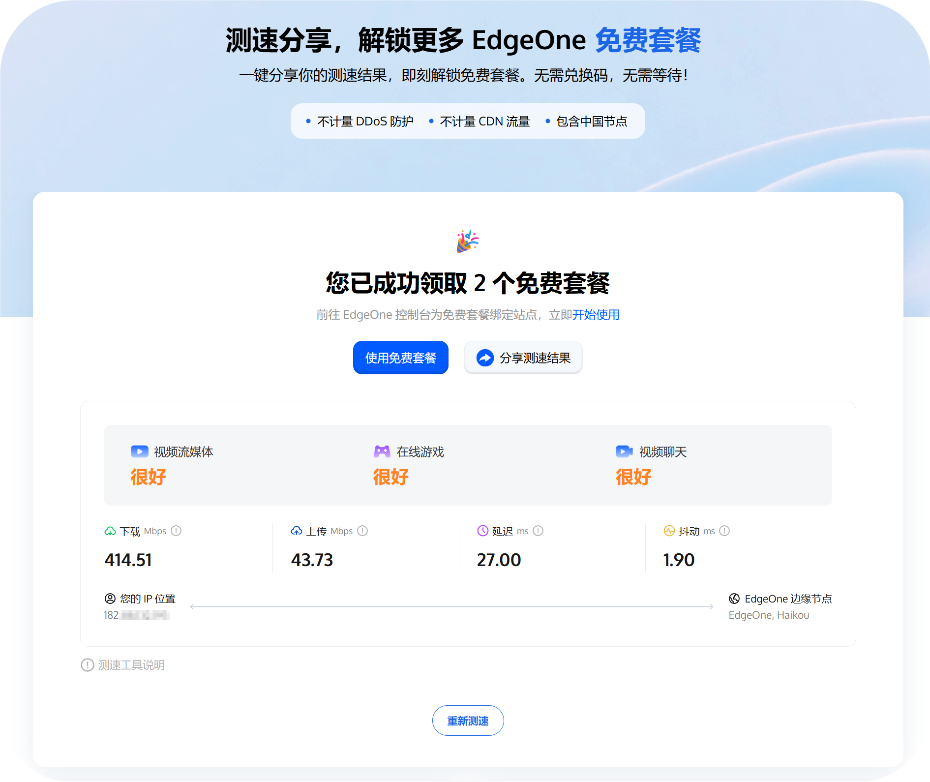 edgeone.ai一键分享获得2个免费套餐 不计量CDN流量 结束时间暂时不确定 隶属于腾讯云国际版-初缘Vps小站